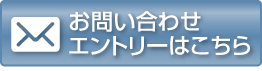 お問合せ・エントリーはこちら