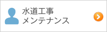 水道工事メンテナンス