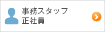 事務スタッフ・正社員