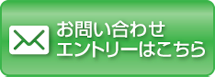 お問合せ・エントリーはこちら