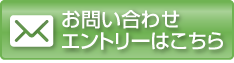 お問合せ・エントリーはこちら